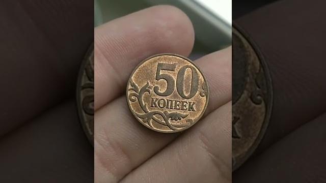 Дорогие современные 50 копеек #нумизматика #монеты Дорогие современные 50 копеек #нумизматика #монеты