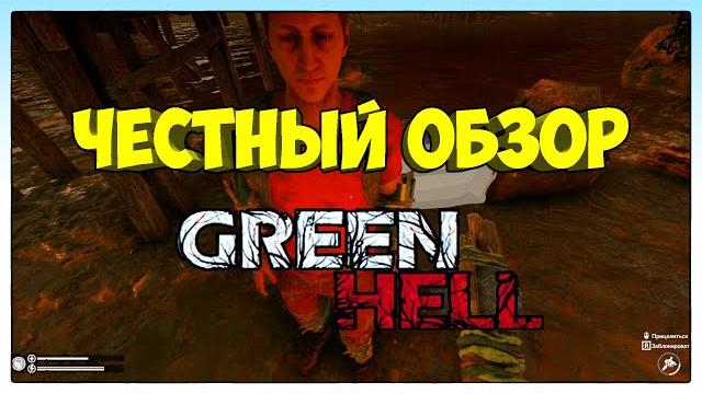 Честный обзор игры green hell Честный обзор игры green hell