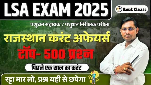 Lsa exam 2025/पशुधन सहायक महा मैराथन क्लास | last 12 months राजस्थान करंट अफेयर्स | top- 500 प्रश्न Lsa exam 2025/पशुधन सहायक महा मैराथन क्लास | last 12 months राजस्थान करंट अफेयर्स | top- 500 प्रश्न