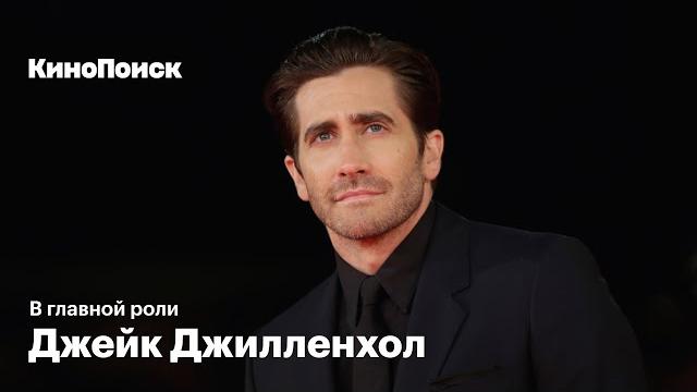 Почему джейк джилленхол - самый смелый актер своего поколения Почему джейк джилленхол - самый смелый актер своего поколения