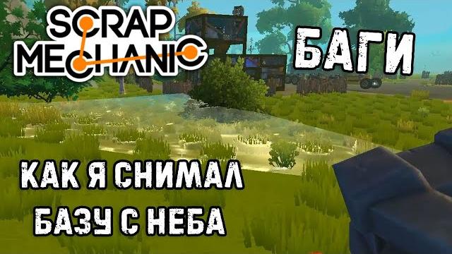 Баги в scrap mechanic Баги в scrap mechanic