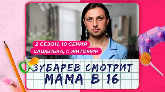 Зубарев смотрит «мама в 16» | 2 сезон, 10 выпуск | милана, свердловская область | лучшее с просмотра Зубарев смотрит «мама в 16» | 2 сезон, 10 выпуск | милана, свердловская область | лучшее с просмотра