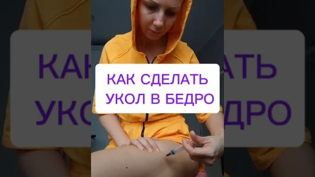 Самый удобный способ сделать себе укол| укол в бедро #онкология #ракмолочнойжелезы #укол #рак Самый удобный способ сделать себе укол| укол в бедро #онкология #ракмолочнойжелезы #укол #рак