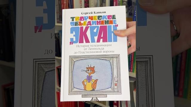 Сергей капков «творческое объединение „экран"» #студияэкран #мультфильмы #книга #биография Сергей капков «творческое объединение „экран"» #студияэкран #мультфильмы #книга #биография
