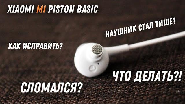 Что делать, если один наушник играет тише другого. чиним на примере xiaomi mi piston basic edition Что делать, если один наушник играет тише другого. чиним на примере xiaomi mi piston basic edition