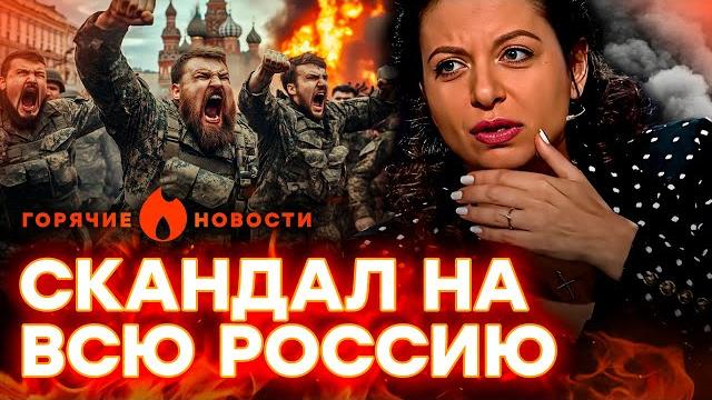 Симоньян очень облажалась! кадыровцы начали войну против путина? | горячие новости 11.06.2025 Симоньян очень облажалась! кадыровцы начали войну против путина? | горячие новости 11.06.2025