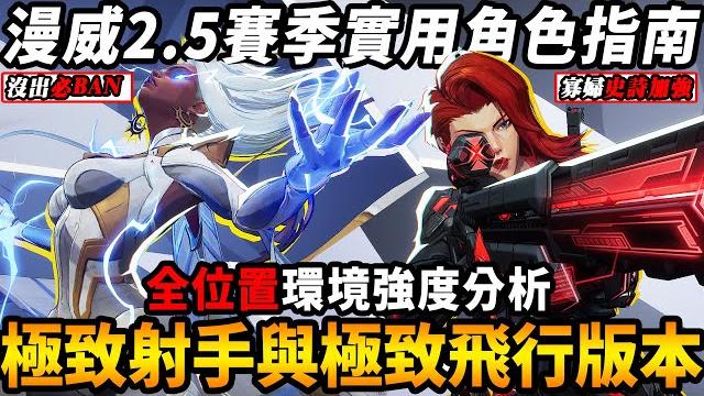 『漫威爭鋒』2.5賽季『高低分段實用角色t0指南』暴風女必ban『極致三飛陣與射手陣』告別無聊肘擊版本連攜技能影響力大加強 高低環境差別最大的賽季【marvelrivals】【咪吐metwo】 『漫威爭鋒』2.5賽季『高低分段實用角色t0指南』暴風女必ban『極致三飛陣與射手陣』告別無聊肘擊版本連攜技能影響力大加強 高低環境差別最大的賽季【marvelrivals】【咪吐metwo】