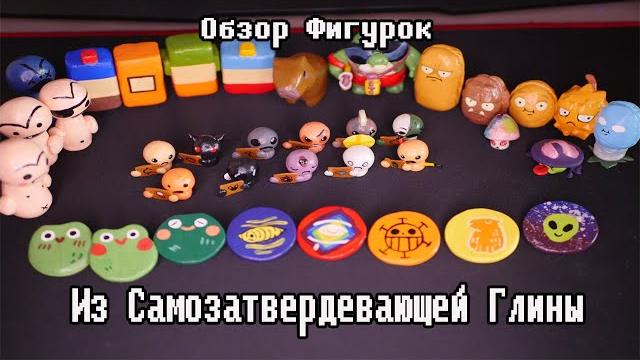 Обзор фигурок из самозатвердевающей глины Обзор фигурок из самозатвердевающей глины
