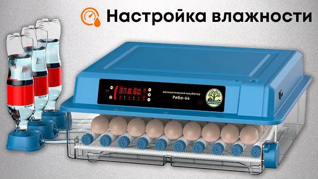 Настройка влажности в инкубаторе ряба-64 и ряба-64 Настройка влажности в инкубаторе ряба-64 и ряба-64