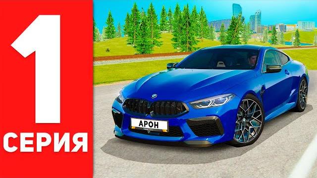 Путь бомжа до bmw m8 в gta radmir rp Путь бомжа до bmw m8 в gta radmir rp