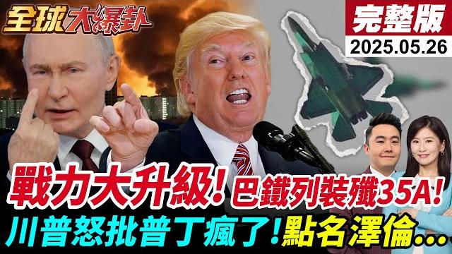【全球大爆卦#live】川普怒批普丁點名澤倫斯基巴鐵軍力升級殲35a列裝遼寧號罕見航跡川普哈佛鬥法高階人才各國搶!世界各國集體警告納坦雅胡!20250526@全球大視野global_vision 【全球大爆卦#live】川普怒批普丁點名澤倫斯基巴鐵軍力升級殲35a列裝遼寧號罕見航跡川普哈佛鬥法高階人才各國搶!世界各國集體警告納坦雅胡!20250526@全球大視野global_vision