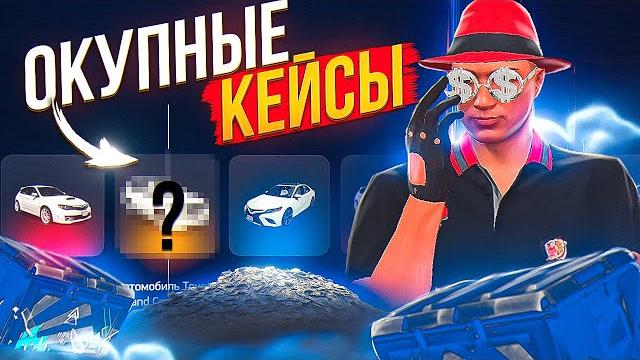 Самые окупаемые кейсы arizona gta 5 rp! окупился с транспортных лайт кейсов на аризона гта 5 рп Самые окупаемые кейсы arizona gta 5 rp! окупился с транспортных лайт кейсов на аризона гта 5 рп