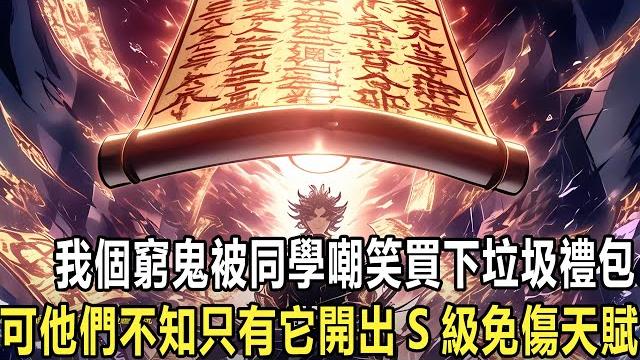 我明明窮得全身上下只剩下1元,但我毫不猶豫買下那個廢物禮包,只有我知它能覺醒sss級天賦,甚至獲得永久90%免傷buff,一瞬間我從人人嘲笑的普通玩家,專職為最強金牌職業!就連滿級大佬也連連驚歎#小說 我明明窮得全身上下只剩下1元,但我毫不猶豫買下那個廢物禮包,只有我知它能覺醒sss級天賦,甚至獲得永久90%免傷buff,一瞬間我從人人嘲笑的普通玩家,專職為最強金牌職業!就連滿級大佬也連連驚歎#小說