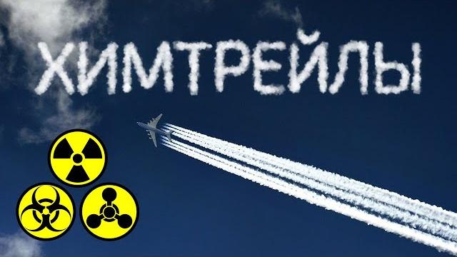Химтрейлы разоблачение / рубрика "научная шизофазия" Химтрейлы разоблачение / рубрика "научная шизофазия"