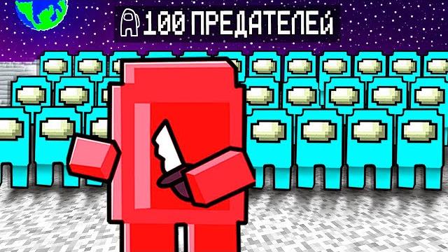 Все предатели вернулись в among us майнкрафт! Все предатели вернулись в among us майнкрафт!