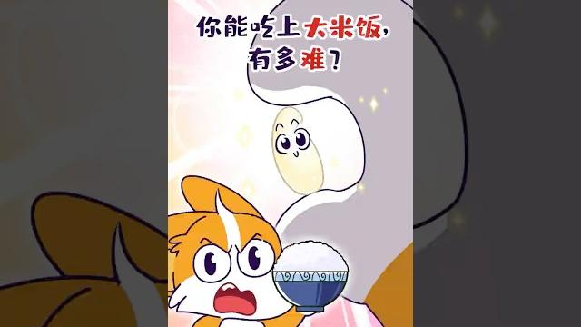 你能吃上大米饭,究竟有多难?#shorts #米饭 #我是小魔 你能吃上大米饭,究竟有多难?#shorts #米饭 #我是小魔