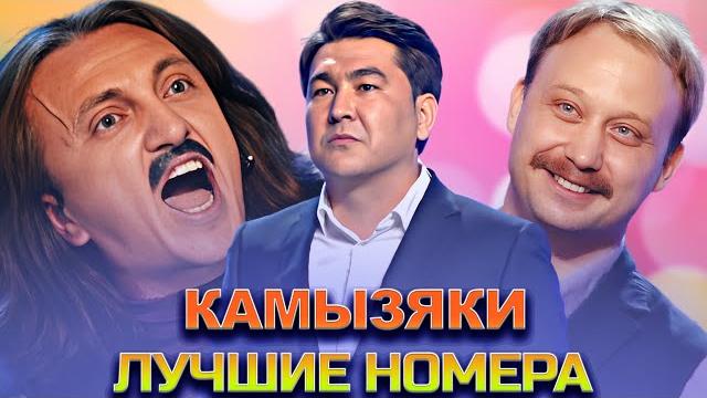 Квн камызяки / сборник номеров / часть 3 Квн камызяки / сборник номеров / часть 3