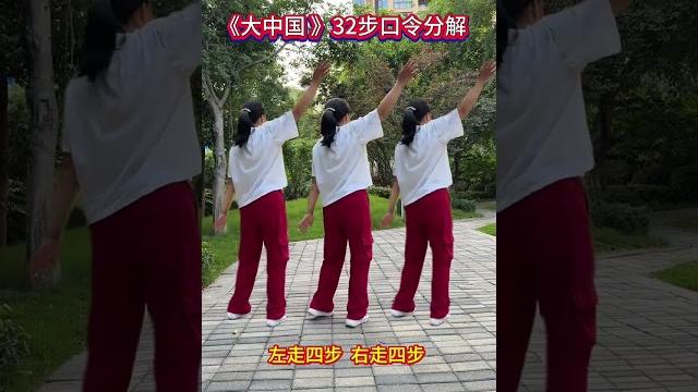 #零基礎廣場舞#大中國#口令教學 #一學就會系列 #零基礎廣場舞#大中國#口令教學 #一學就會系列