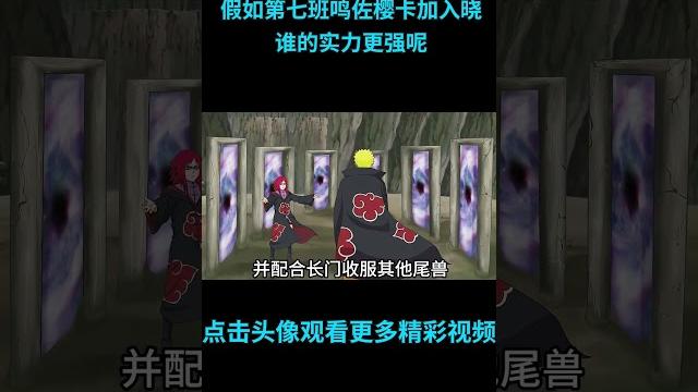 假如第七班鸣佐樱卡都加入晓组织,你认为谁更胜一筹?#anime #二次元 #火影忍者 #naruto 假如第七班鸣佐樱卡都加入晓组织,你认为谁更胜一筹?#anime #二次元 #火影忍者 #naruto