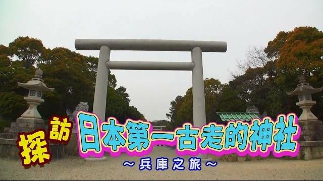 探訪日本第一古老的神社~兵庫之旅~【日本一古い神社を探訪】 探訪日本第一古老的神社~兵庫之旅~【日本一古い神社を探訪】