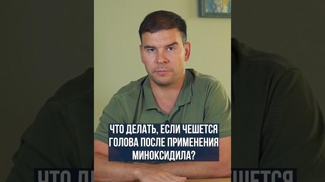 Чешется голова от миноксидила, что делать? Чешется голова от миноксидила, что делать?