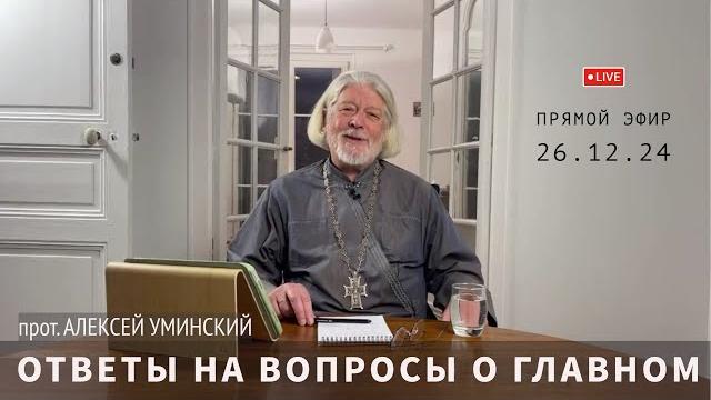 Ответы в прямом эфире — прот. алексей уминский, 26.12 в 19:30 Ответы в прямом эфире — прот. алексей уминский, 26.12 в 19:30