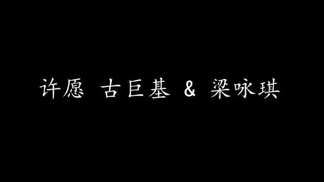 许愿 古巨基 & 梁咏琪 (歌词版) 许愿 古巨基 & 梁咏琪 (歌词版)