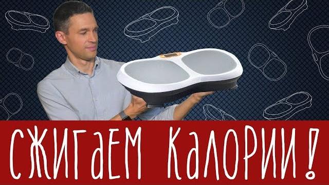 Виброплатформа для сжигания калорий работает? Виброплатформа для сжигания калорий работает?