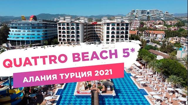 Обзор quattro beach 5* алания турция 2021 Обзор quattro beach 5* алания турция 2021