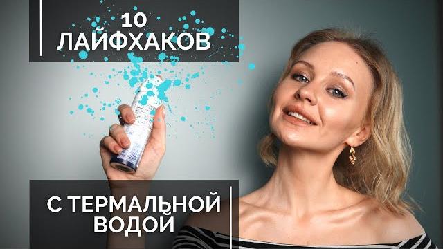 Термальная вода - 10 лайфхаков по использованию Термальная вода - 10 лайфхаков по использованию