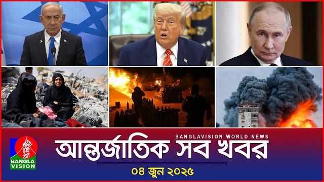 আন্তর্জাতিক সব খবর | banglavision world news | 04 june 2025 | international news bulletin আন্তর্জাতিক সব খবর | banglavision world news | 04 june 2025 | international news bulletin