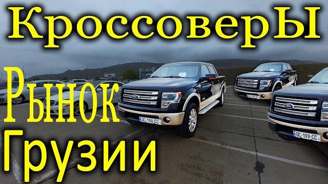 Руставский авторынок autopapa. грузия. кроссоверы, паркетники. автопапа. обзор цен. @autosculptor Руставский авторынок autopapa. грузия. кроссоверы, паркетники. автопапа. обзор цен. @autosculptor