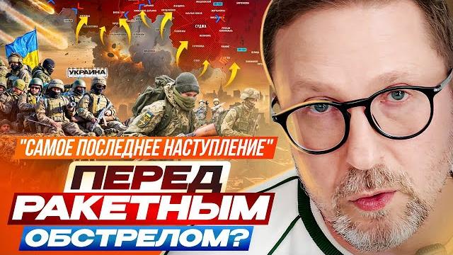 "самое последнее наступление" перед ракетным обстрелом? "самое последнее наступление" перед ракетным обстрелом?