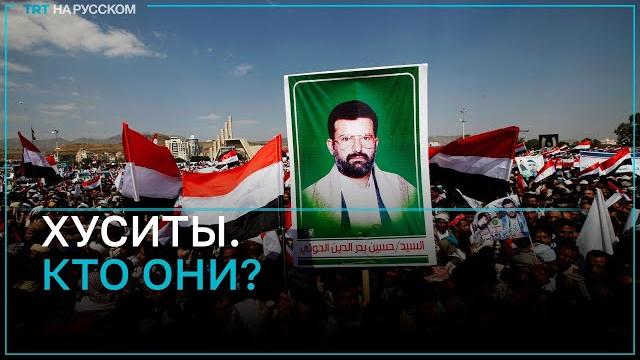 Кто такие хуситы и за что они борются? Кто такие хуситы и за что они борются?