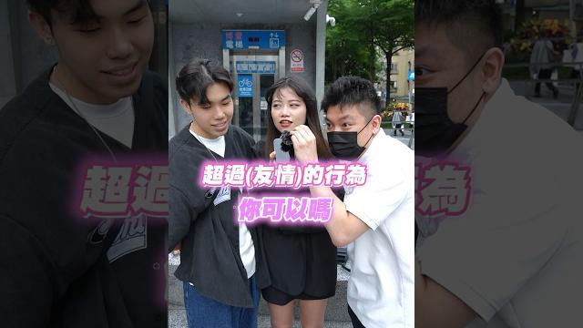 你相信有純友誼嗎?#友情 #愛情 #挑戰 #shorts 你相信有純友誼嗎?#友情 #愛情 #挑戰 #shorts