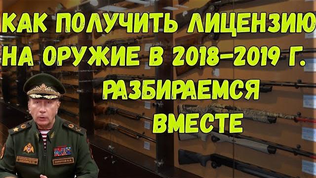 Лицензия на оружие Лицензия на оружие