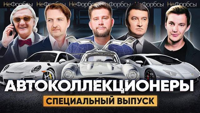 Автоколлекционеры - зависимые фанатики или прагматичные инвесторы? рейтинг самых интересных авто Автоколлекционеры - зависимые фанатики или прагматичные инвесторы? рейтинг самых интересных авто