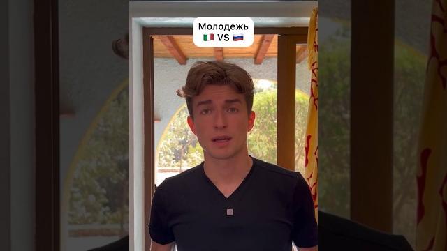 Молодежь в италии vs в россии Молодежь в италии vs в россии