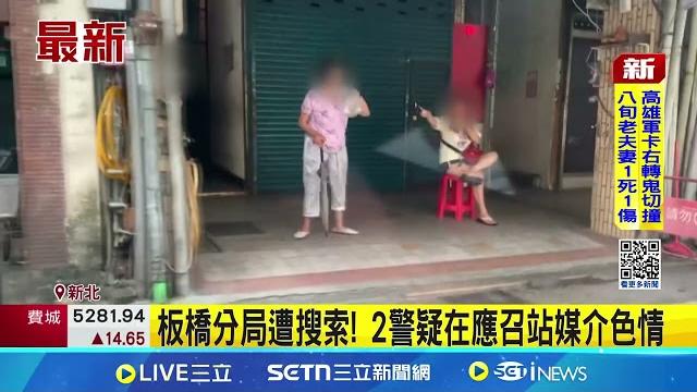 板橋2警疑在應召站媒介色情 各10萬交保 板橋分局遭搜索! 2警疑在應召站媒介色情 2警涉媒介色情洩密被帶走 訊後各10萬交保│記者 陳亭汝 何孟哲│新聞一把抓20250618│三立新聞台 板橋2警疑在應召站媒介色情 各10萬交保 板橋分局遭搜索! 2警疑在應召站媒介色情 2警涉媒介色情洩密被帶走 訊後各10萬交保│記者 陳亭汝 何孟哲│新聞一把抓20250618│三立新聞台