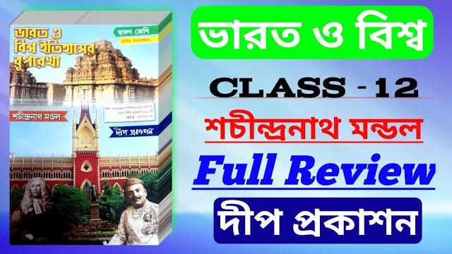 ভারত ও বিশ্ব শচীন্দ্রনাথ মন্ডল || ইতিহাস টেক্সট বুক ক্লাস 12 || new syllabus history 2025 || ভারত ও বিশ্ব শচীন্দ্রনাথ মন্ডল || ইতিহাস টেক্সট বুক ক্লাস 12 || new syllabus history 2025 ||