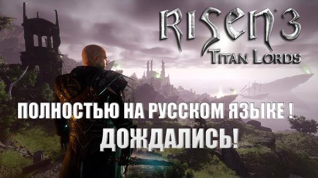 Risen 3: titan lords - полностью на русском языке! дождались! Risen 3: titan lords - полностью на русском языке! дождались!