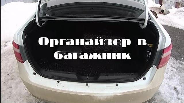 Багажник лада веста. органайзер в багажник. кожаный органайзер в багажник. порядок в багажнике. Багажник лада веста. органайзер в багажник. кожаный органайзер в багажник. порядок в багажнике.
