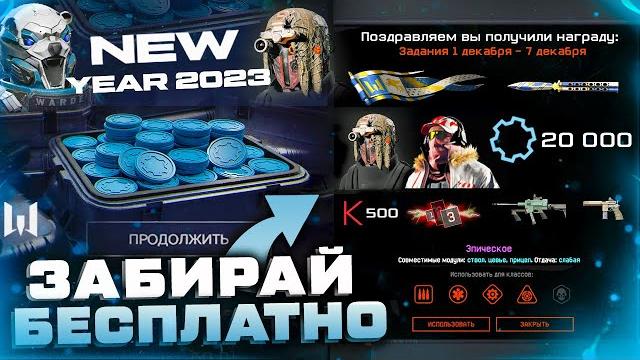 Забирай 20 000 деталей ивент новый год 2023 warface - все награды, задания, бп плечом к плечу Забирай 20 000 деталей ивент новый год 2023 warface - все награды, задания, бп плечом к плечу