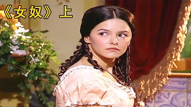 《女奴》上 女奴與監工私定終身,導致種植園主報復#電影#电影解说#movie #愛情 《女奴》上 女奴與監工私定終身,導致種植園主報復#電影#电影解说#movie #愛情