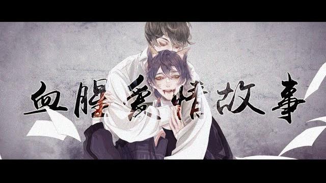 【狐妖&t t】血腥愛情故事——三部曲之相愛相殺 【狐妖&t t】血腥愛情故事——三部曲之相愛相殺