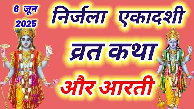 निर्जला एकादशी व्रत कथा और आरती ~ ekadashi vrat katha,ekadashi ki aarti | ekadashi ki katha निर्जला एकादशी व्रत कथा और आरती ~ ekadashi vrat katha,ekadashi ki aarti | ekadashi ki katha
