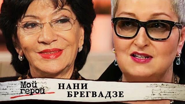 Нани брегвадзе. мой герой @центральное телевидение Нани брегвадзе. мой герой @центральное телевидение