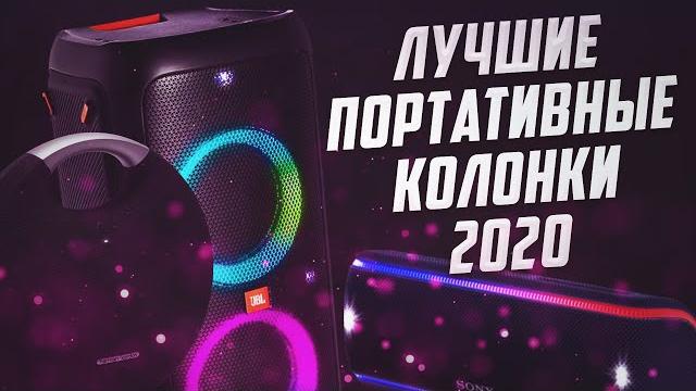 Топ портативных колонок 2020 | портативная колонка, bluetooth колонка, беспроводная колонка Топ портативных колонок 2020 | портативная колонка, bluetooth колонка, беспроводная колонка