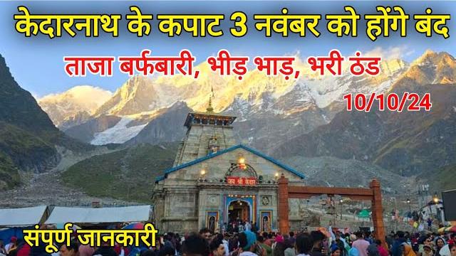 Kedarnath temple closing date 2024 | kedarnath yatra closing date | kedarnath snowfall 2024 Kedarnath temple closing date 2024 | kedarnath yatra closing date | kedarnath snowfall 2024