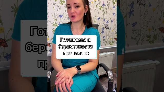 Планируем беременность правильно! #беременность #планирование #семья #гинеколог #врач #зачатие #спб Планируем беременность правильно! #беременность #планирование #семья #гинеколог #врач #зачатие #спб